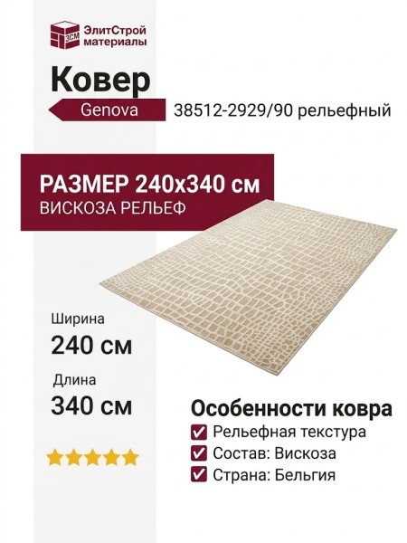 Ковер Genova 38512-2929/90 240x340