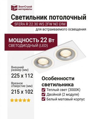 Светильник потолочный SFERA R 22.30 WS 2FW NO DIM
