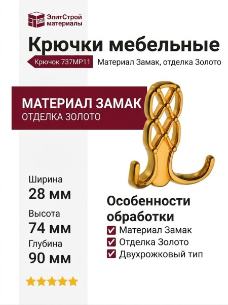Крючок 737MP11, материал Замак, отделка Золото, 28*74*90 мм