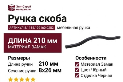 Ручка скоба 8.1115.192160.0252, материал Замак, цвет Чёрный, отделка Черный, 210*8*26 мм