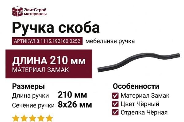 Ручка скоба 8.1115.192160.0252, материал Замак, цвет Чёрный, отделка Черный, 210*8*26 мм