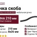 Ручка скоба 8.1115.192160.0252, материал Замак, цвет Чёрный, отделка Черный, 210*8*26 мм