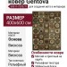 Ковер Genova 38317-7292/71 400x600