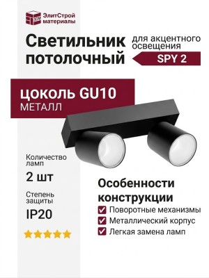 Светильник потолочный SPY 2 11.40 BW