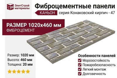 Фиброцементные панели КАНЬОН Конаковский кирпич - 47