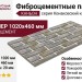 Фиброцементные панели КАНЬОН Конаковский кирпич - 47