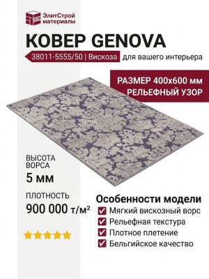 Ковер Genova 38011-5555/50 400x600