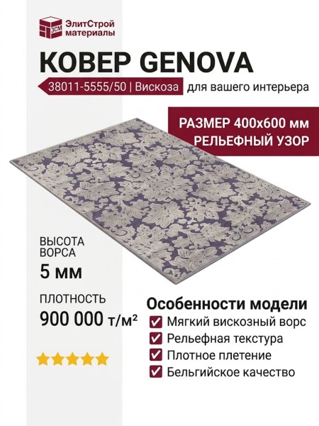 Ковер Genova 38011-5555/50 400x600