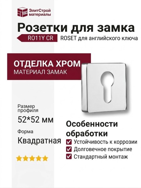 Дополнительные розетки для замка с английским ключом RO11Y CR ROSET, материал Замак, отделка Хром, 52*52 мм