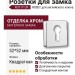 Дополнительные розетки для замка с английским ключом RO11Y CR ROSET, материал Замак, отделка Хром, 52*52 мм