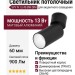 Светильник потолочный SPY N 13.40 BW DIM
