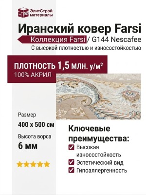 Ковер Farsi/Mashad 1500 G144 Nescafee 400x500