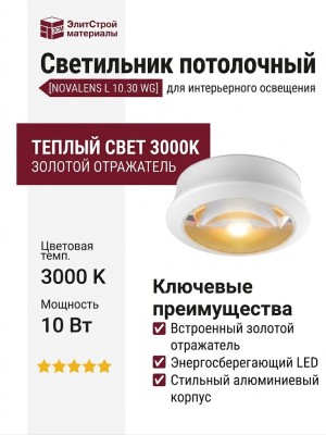 Светильник потолочный NOVALENS L 10.30 WG