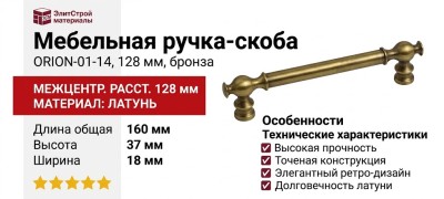 Ручка скоба ORION-01-14 128 мм бронза, материал Латунь, отделка Бронза, 160*18*37 мм