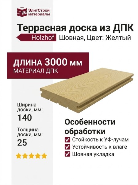 Террасная доска из ДПК Holzhof, Цвет: Желтый