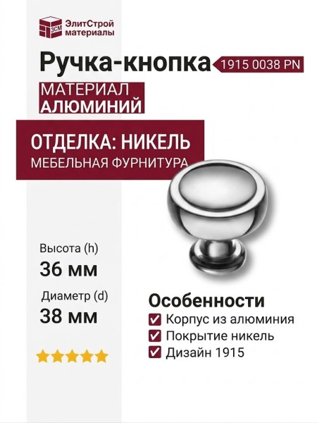 Ручка кнопка 1915 0038 PN, материал Алюминий, отделка Никель, 36*d=38 мм