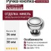 Ручка кнопка 1915 0038 PN, материал Алюминий, отделка Никель, 36*d=38 мм