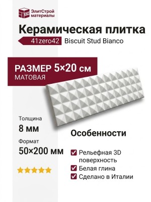 41zero42 Biscuit Stud Bianco 5x20 4100610