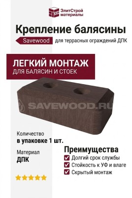 Крепление балясины Savewood