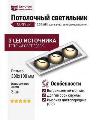 Светильник потолочный CONVER 15.30 WB