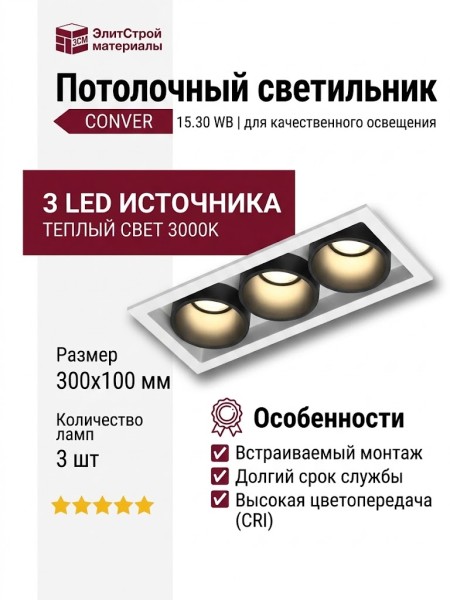 Светильник потолочный CONVER 15.30 WB