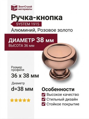 Ручка кнопка SYSTEM 1915 0032 RS, материал Алюминий, отделка Розовое золото, 36*d=38 мм