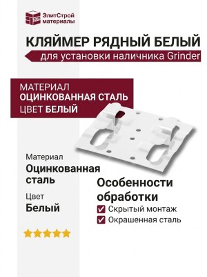 Кляймер рядный белый для установки наличника Grinder
