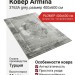 Ковер Armina 3763A grey 400x600