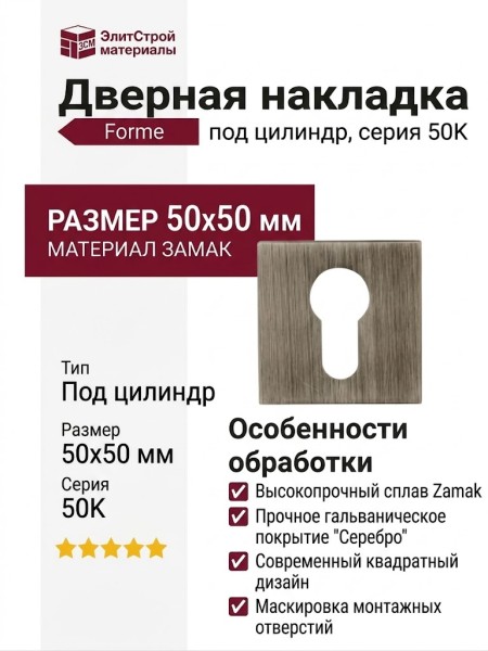 Накладка квадратная под цилиндр Forme 50K Затемненное серебро, материал Замак, отделка Серебро, 50*50 мм