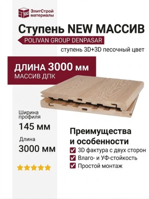 Ступень NEW МАССИВ 3D+3D POLIVAN GROUP DENPASAR песочный цвет