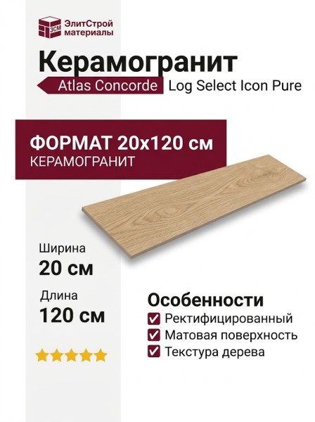 Atlas Concorde Italy Log Select Icon Pure 20x120 HB8D
