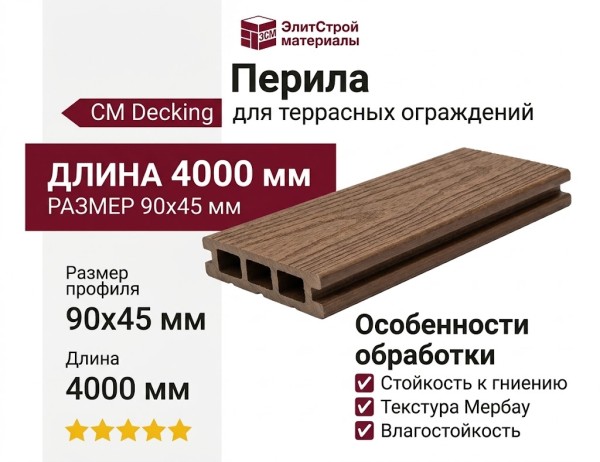 Перила CM Decking 90x45 Мербау
