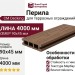 Перила CM Decking 90x45 Мербау