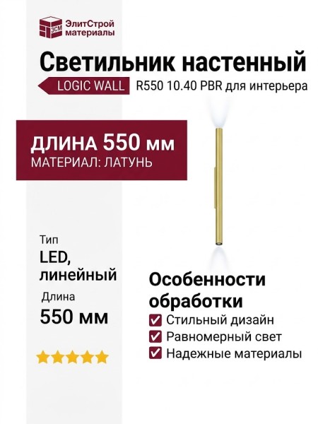 Светильник настенный LOGIC WALL R550 10.40 PBR
