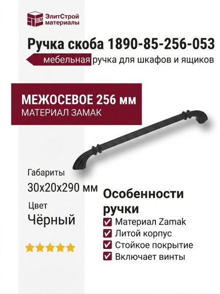 Ручка скоба 1890-85-256-053, материал Замак, цвет Чёрный, отделка Черный, 30*20*290 мм