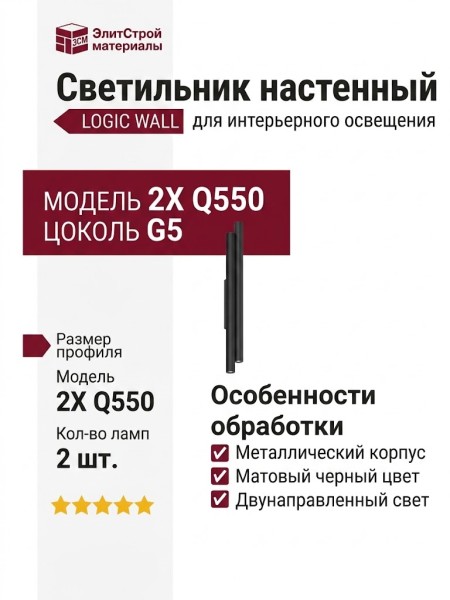 Светильник настенный LOGIC WALL 2X Q550 20.40 B