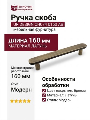 Ручка скоба UR DESIGN CH074 0160 AB