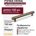 Ручка скоба UR DESIGN CH074 0160 AB