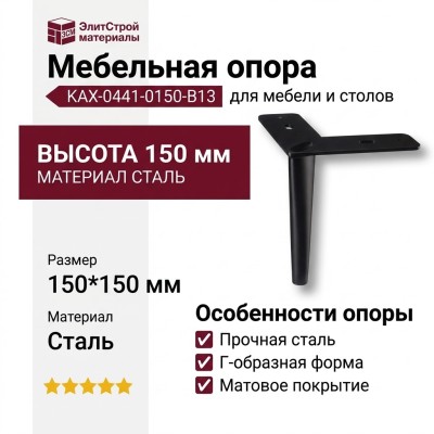 Опора мебельная KAX-0441-0150-B13, материал Сталь, цвет Чёрный, отделка Черный, 150*150 мм