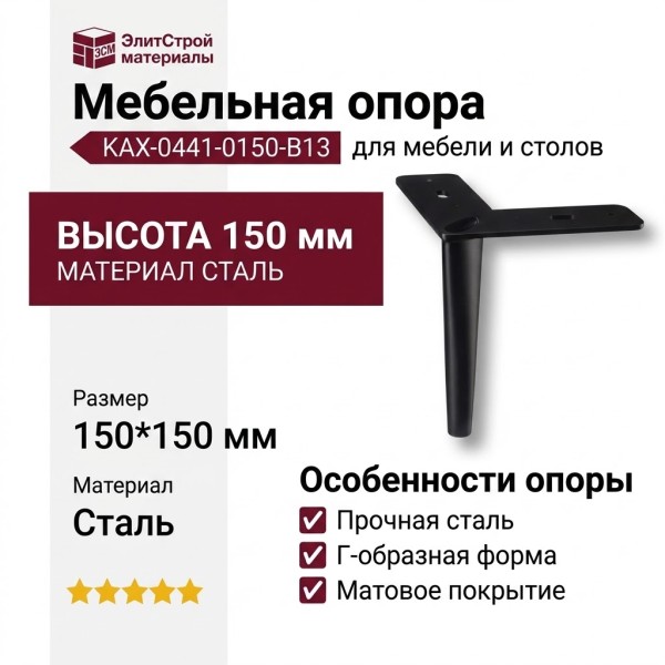Опора мебельная KAX-0441-0150-B13, материал Сталь, цвет Чёрный, отделка Черный, 150*150 мм