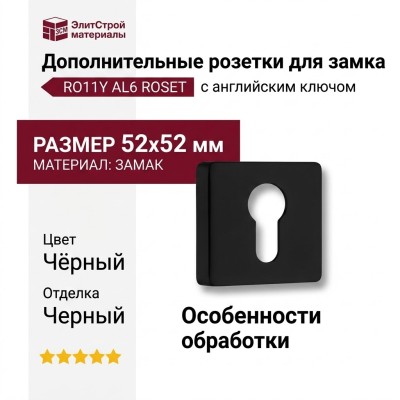 Дополнительные розетки для замка с английским ключом RO11Y AL6 ROSET, материал Замак, цвет Чёрный, отделка Черный, 52*52 мм