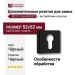 Дополнительные розетки для замка с английским ключом RO11Y AL6 ROSET, материал Замак, цвет Чёрный, отделка Черный, 52*52 мм