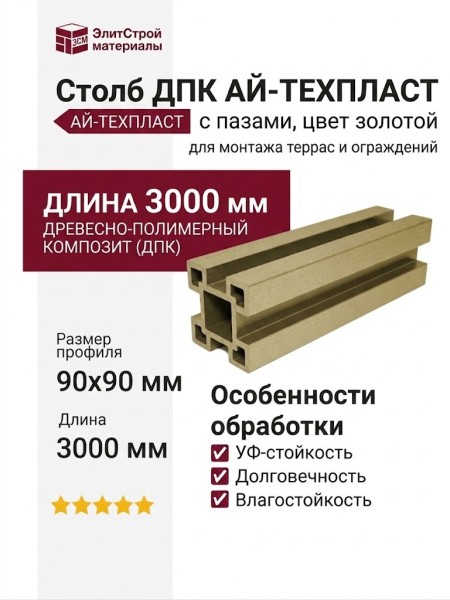 Столб ДПК АЙ-ТЕХПЛАСТ с пазами, цвет золотой