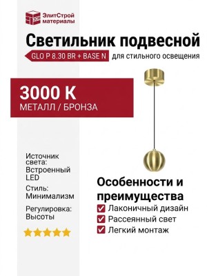Светильник подвесной GLO P 8.30 BR + BASE N