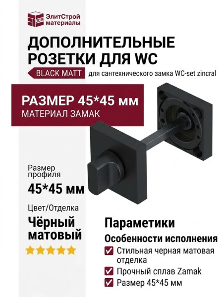 Дополнительные розетки для сантехнического замка WC-set zincral BLACK MATT, материал Замак, цвет Чёрный, отделка Черный, 45*45 мм
