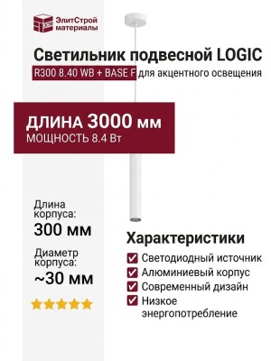 Светильник подвесной LOGIC R300 8.40 WB + BASE F