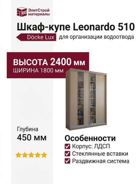 Шкаф-купе Leonardo 510