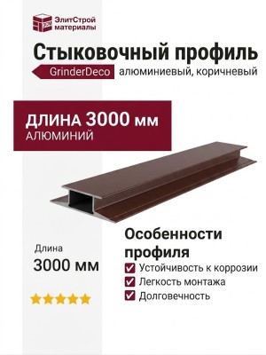 Алюминиевый стыковочный профиль, коричневый.