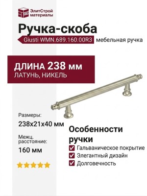 Ручка скоба Giusti WMN.689.160.00R3, материал Латунь, отделка Никель, 238*21*40 мм