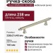 Ручка скоба Giusti WMN.689.160.00R3, материал Латунь, отделка Никель, 238*21*40 мм